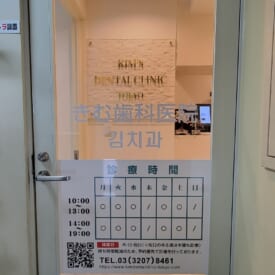 きむ歯科医院